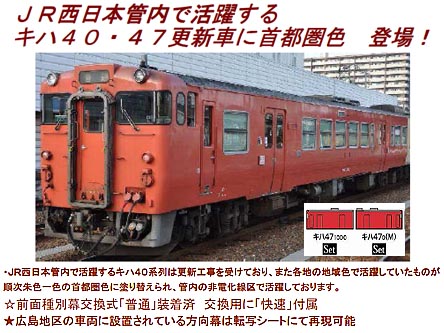 トミックス 92188 キハ47 0形ディーゼルカー JR西日本更新車・首都圏色