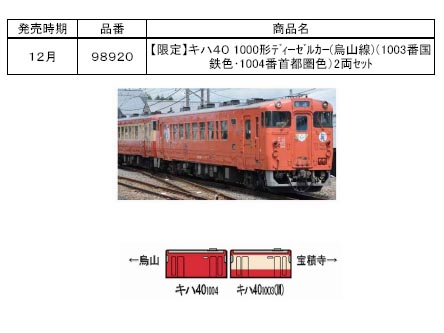 【限定品】TOMIX キハ40系1000形 烏山線 国鉄復刻色・首都圏色 2両組 Amazon | TOMIX Nゲージ 98920 (限定) JRキハ40 1000ディーゼルカー