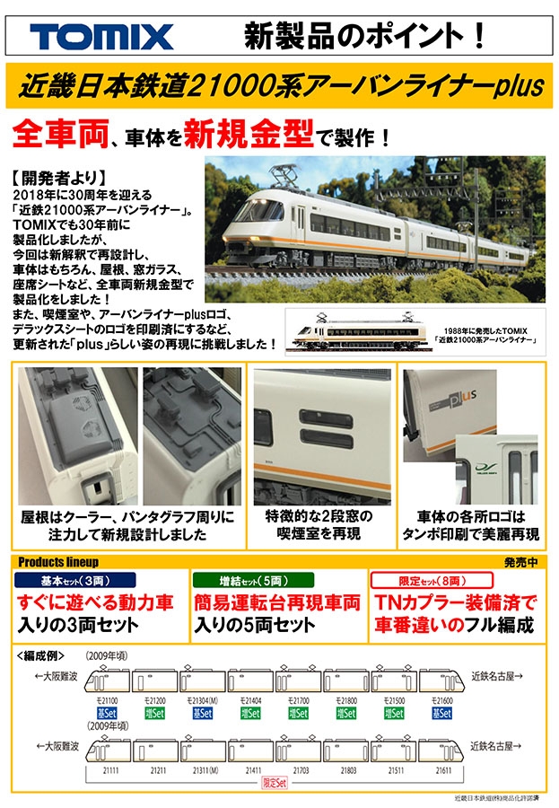 トミックス 98988 《限定》 近鉄21000系アーバンライナーplus 8両