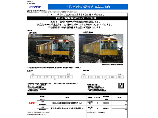 ポポンデッタ 6011 東京メトロ銀座線1000系後期型6両セット Nゲージ