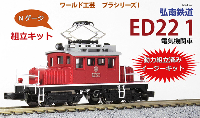 ワールド工芸 768971 プラシリーズ 弘南鉄道ED22-1電気機関車 組立