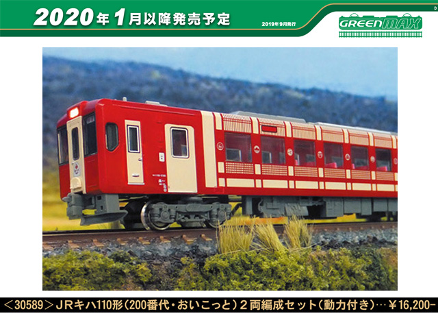 グリーンマックス 30589 JRキハ110形 (200番代・おいこっと) 2両セット