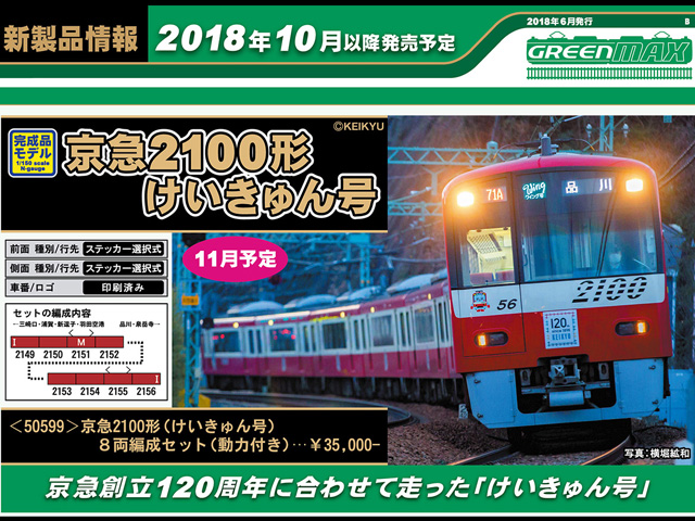 グリーンマックス 50599 京急2100形 (けいきゅん号) 8両セット Nゲージ