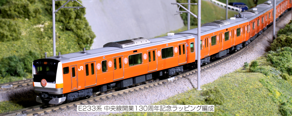 KATO 10-1577 E233系 中央線開業130周年ラッピング編成10両セット