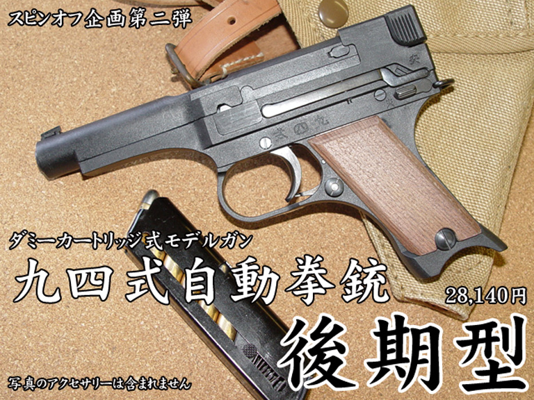 HWS 九四式自動拳銃 後期型 ダミーカートリッジ式モデルガン
