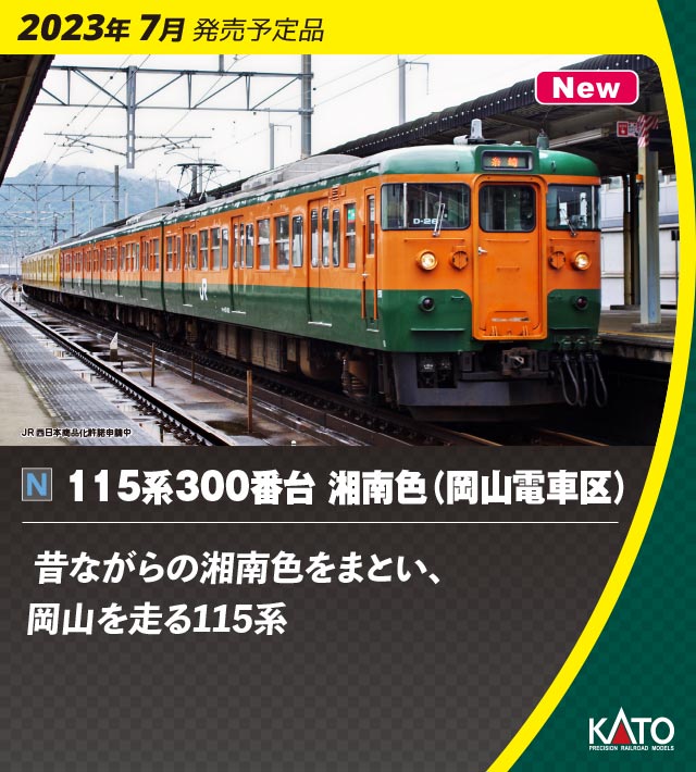 KATO 10-1809 115系300番台 湘南色 岡山電車区 3両セット Nゲージ