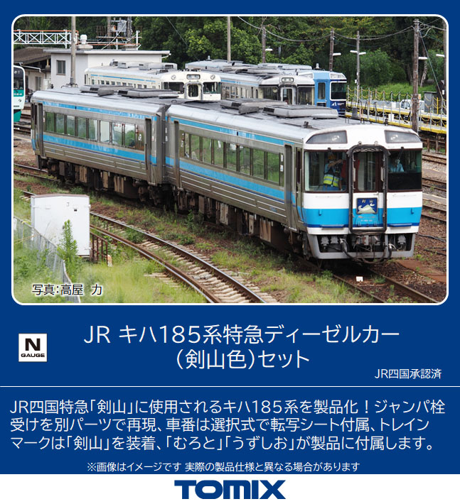 トミックス 98125 キハ185系 剣山色 2両セット Nゲージ | 鉄道模型