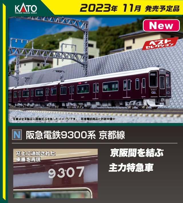 カトー 10-1822 阪急電鉄9300系 京都線 基本4両セット Nゲージ | 鉄道