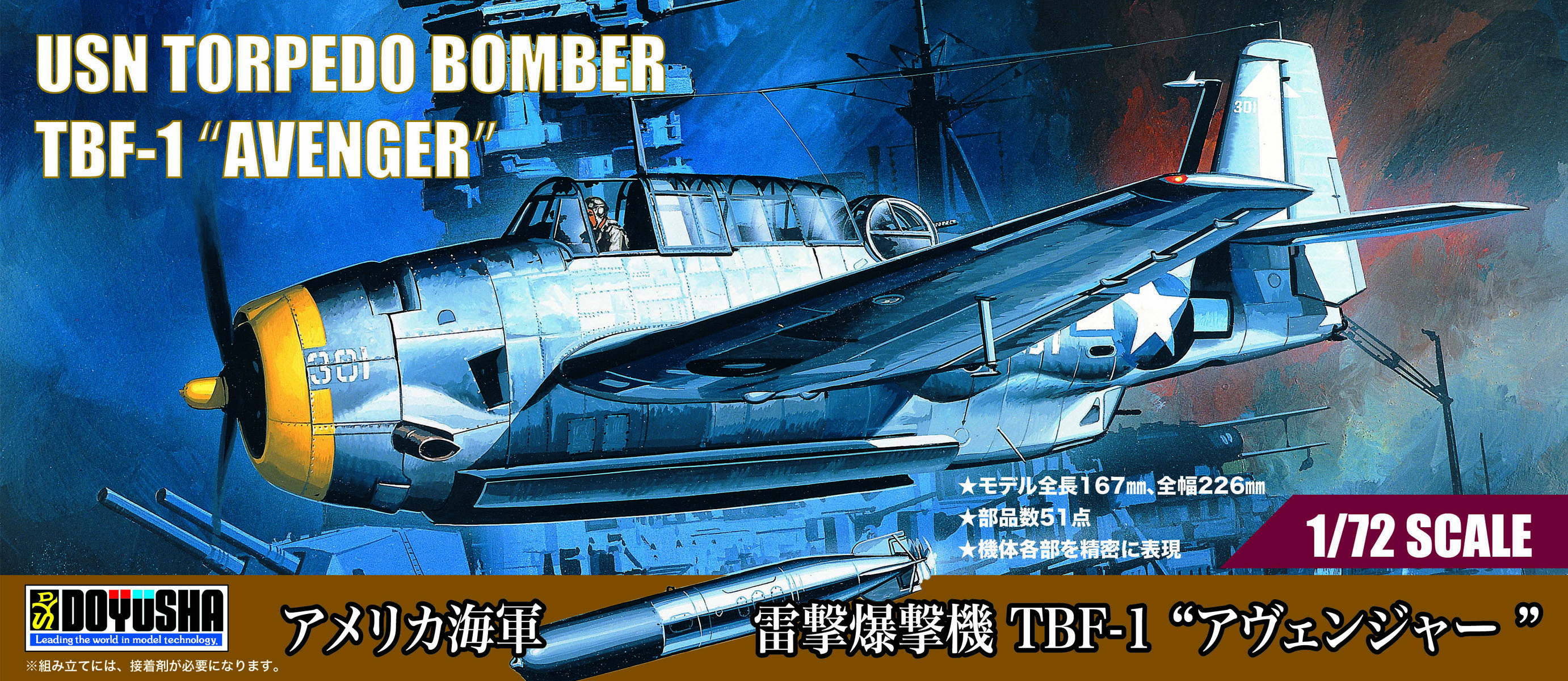 1/72 アメリカ海軍 艦上雷撃機 グラマン TBF/TBM アヴェンジャー 1/72