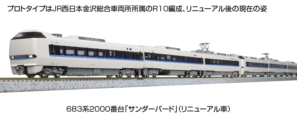 KATO 10-1748 683系2000番台 サンダーバード リニューアル車 増結編成3