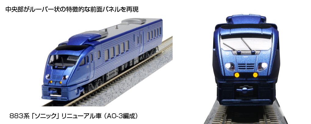 KATO 10-1798 883系 ソニック リニューアル車 AO-3編成 7両セット N