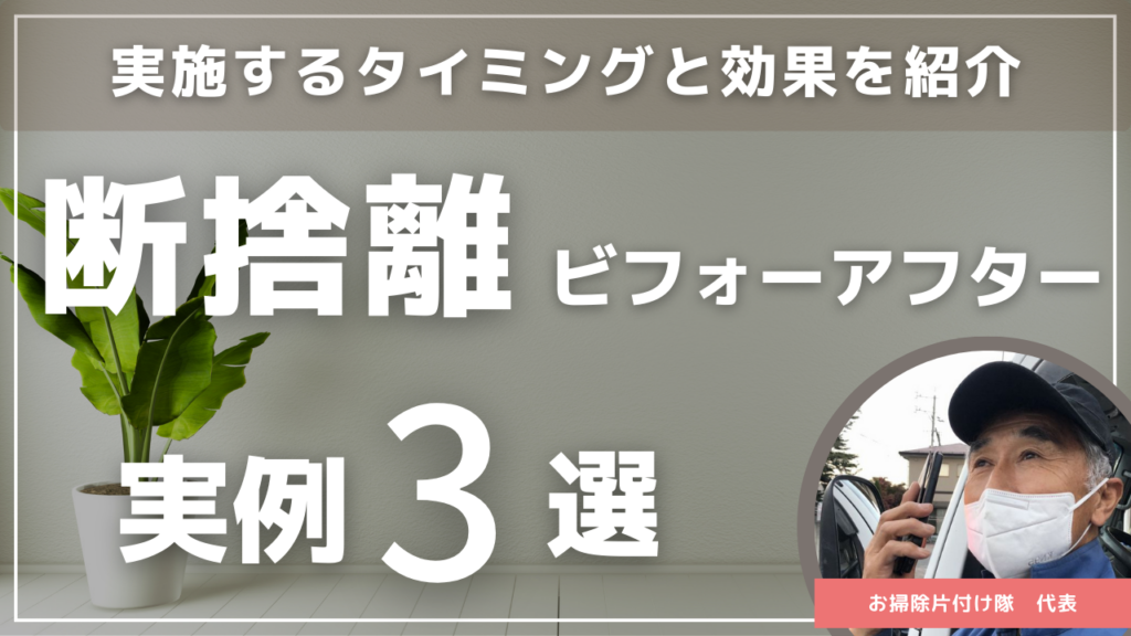 断捨離ビフォーアフター3選】掃除のプロが捨てるコツとメリットを徹底