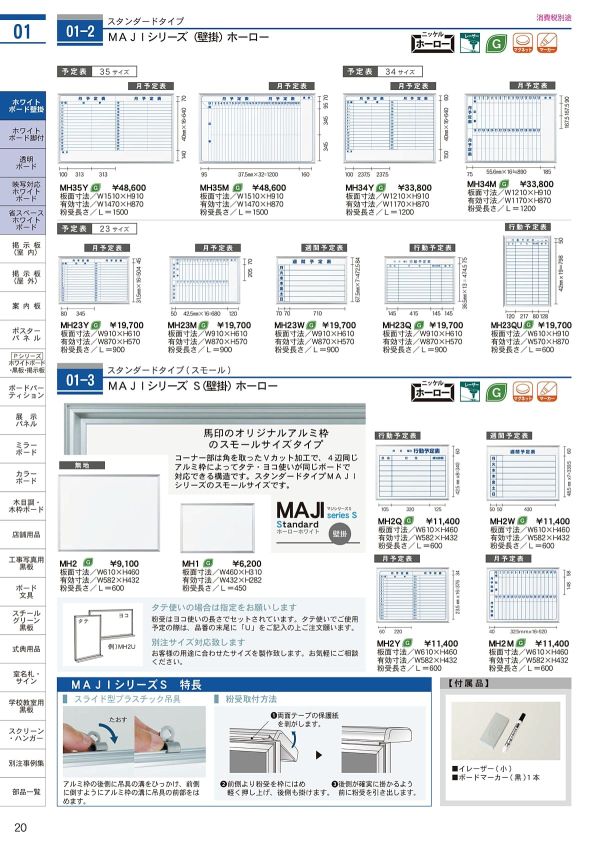 ホワイトボード壁掛 MAJIシリーズ ホーローホワイト 行動予定表