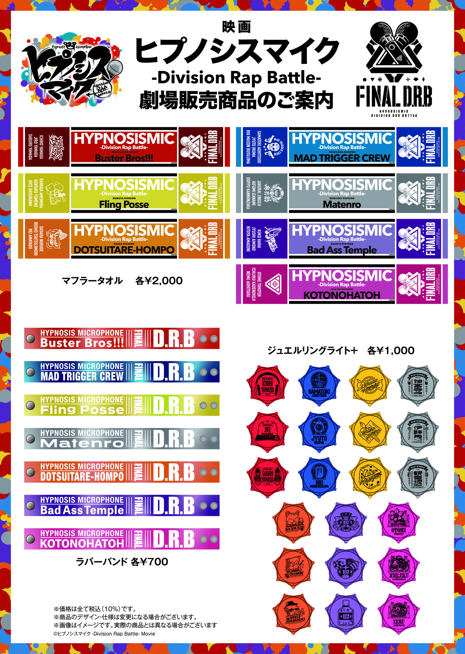 映画「ヒプノシスマイク -Division Rap Battle-」 劇場販売商品のご
