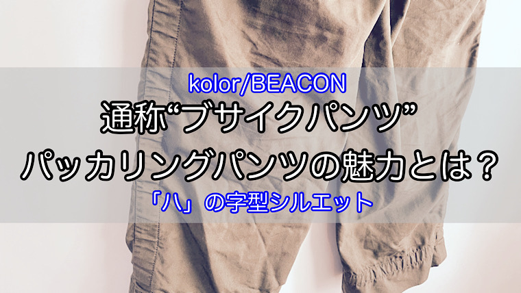 kolor/BEACON】パッカリングパンツをレビュー！通称「ブサイクパンツ