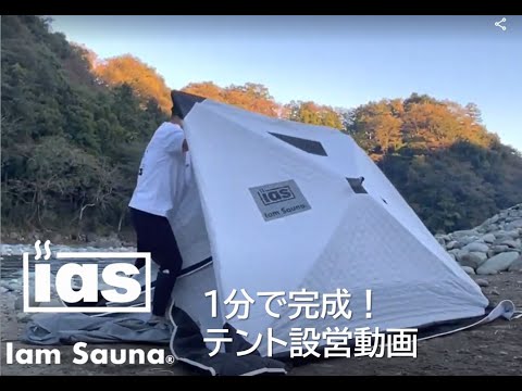 Iam Sauna テントサウナセット【テント + ストーブ セット】