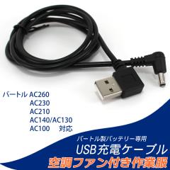 バートル製バッテリー 対応 USB充電ケーブル USBケーブル 充電ケーブル