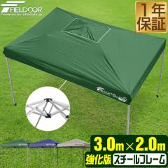タープテント 3m x 2m 強化版 スチール テント タープ 3.0m 2.0m