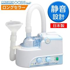 静音設計】 超音波式 ネブライザー 新鋭工業 コンフォートオアシス KU