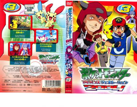 ポケットモンスター アドバンスジェネレーション 2004、3 中古DVD