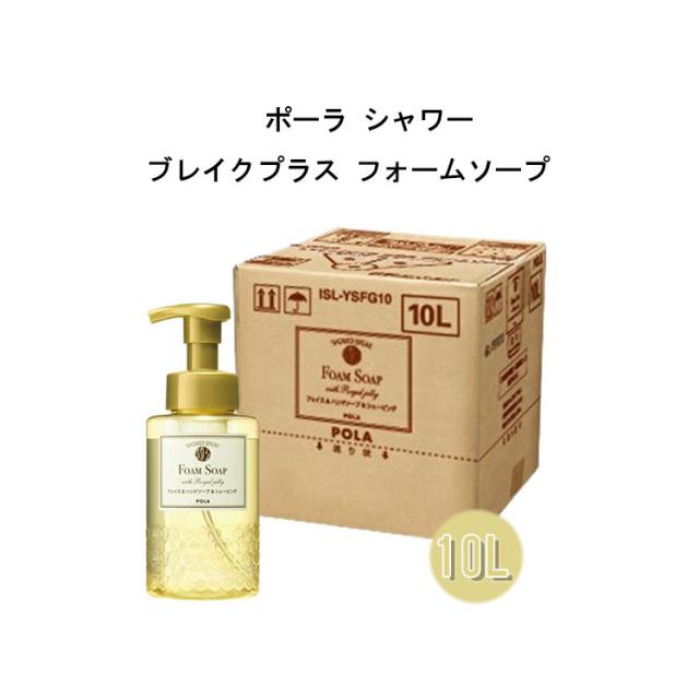 新品】ポーラ POLA シャワーブレイクプラス フォームソープ10L