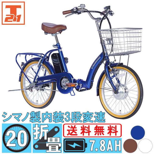 メーカー直売】電動アシスト自転車 20インチ シマノ内装3段変速搭載