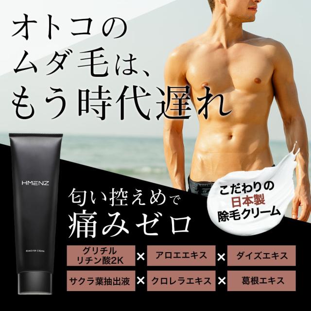 脱毛クリーム 除毛クリーム メンズ デリケートゾーン ムダ毛 剛毛 全身