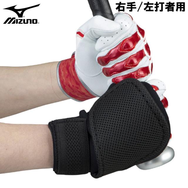 ミズノ MIZUNO 手甲ガード (右手/左打者用) 野球 打者用プロテクター