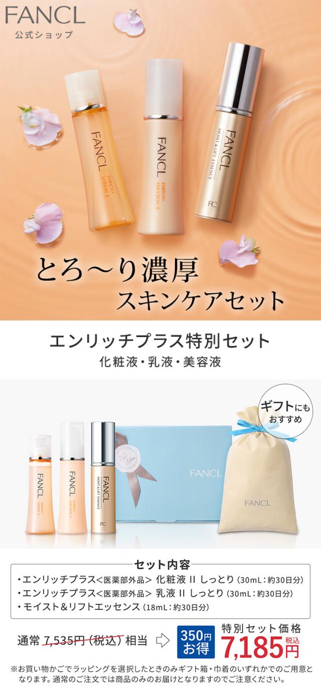 エンリッチプラス特別セット 【ファンケル 公式】[FANCL 化粧水 基礎