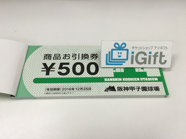 大阪梅田で阪神甲子園 商品お引換券500円の格安販売なら | チケット