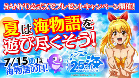 7月8日～「海の日は海物語の日」キャンペーン開催、WebCM放映&25周年