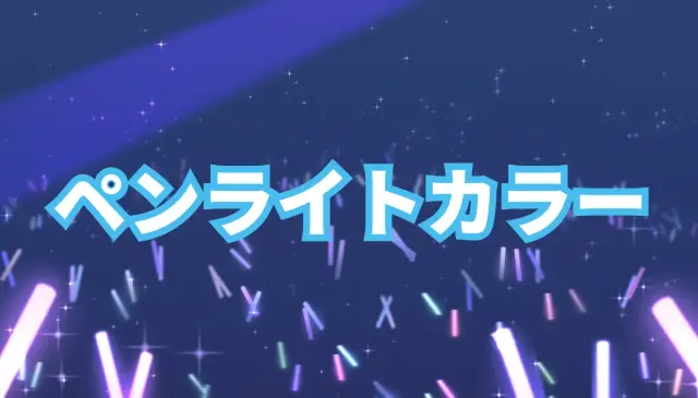 日向坂46 最新ペンライト（サイリウム）カラー 【2023年12月現在