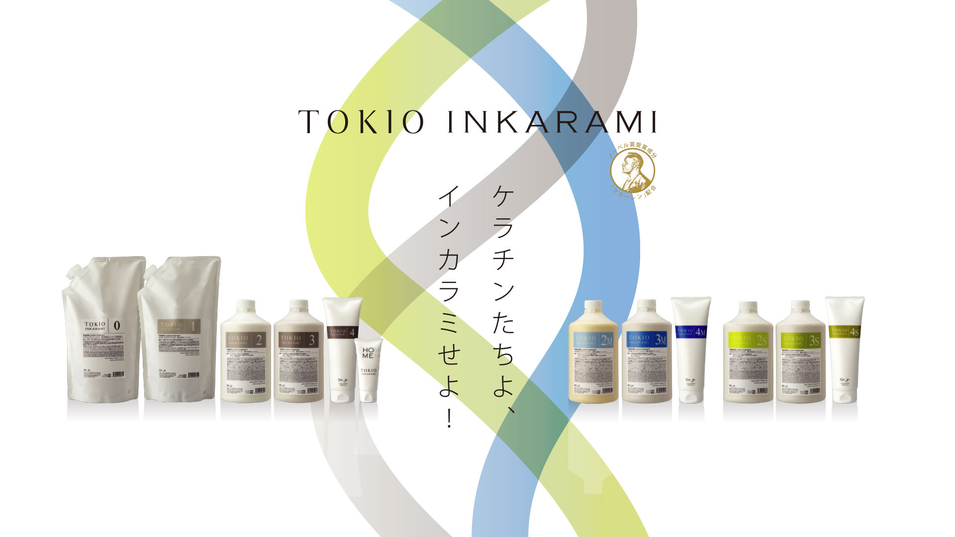 TOKIOの最高峰『TOKIOハイパーインカラミ』にホームケアが登場！美容師