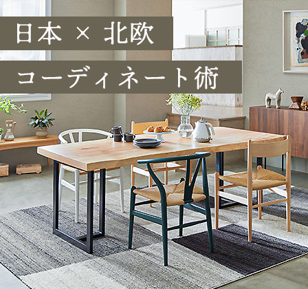 話題のインテリアコーディネート術「ジャパンディ」の魅力に迫る｜大塚
