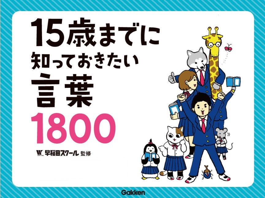 15歳までに知っておきたい言葉1800