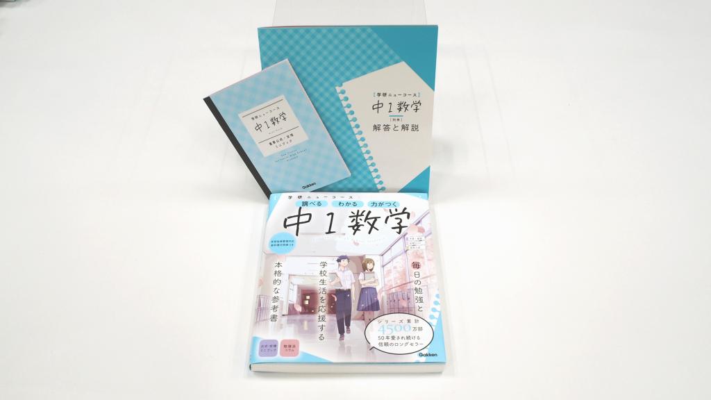 ニューコース参考書 中1数学｜家で勉強しよう。学研のドリル・参考書
