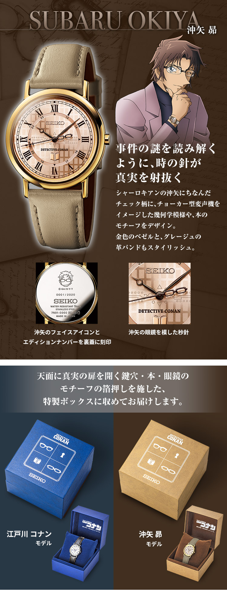 名探偵コナン×セイコー オフィシャルコラボ腕時計＜全2種
