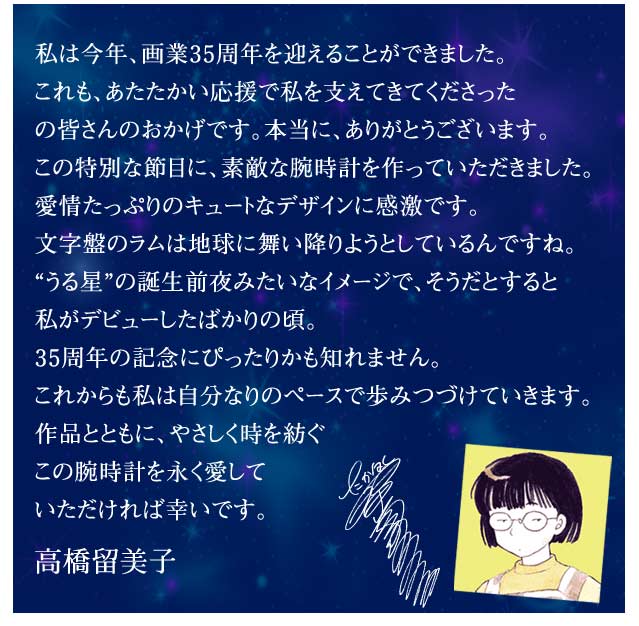 高橋留美子 画業35周年ラムのコスミックホワイト限定版 公式ウォッチ