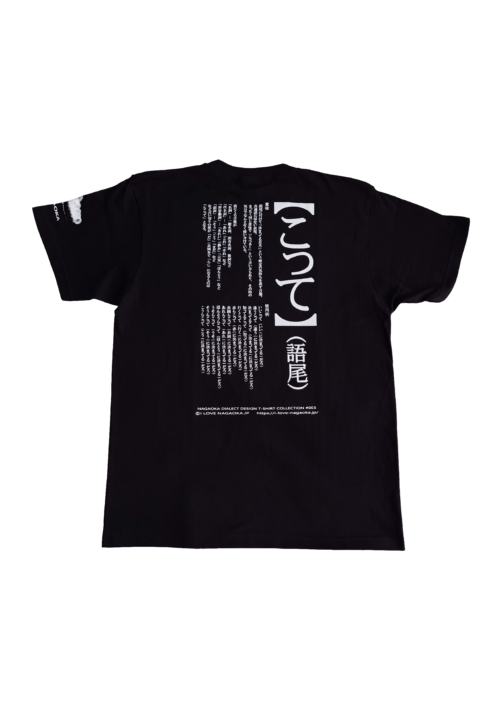 長岡弁デザインTシャツ #002（こっつぁー） ブラック | I LOVE NAGAOKA.JP