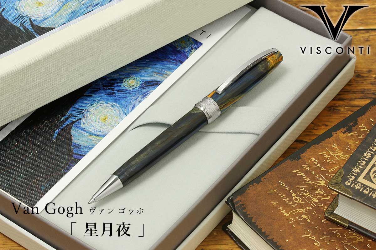 ビスコンティ（VISCONTI） ボールペンVan Gogh ヴァン ゴッホ 星月夜