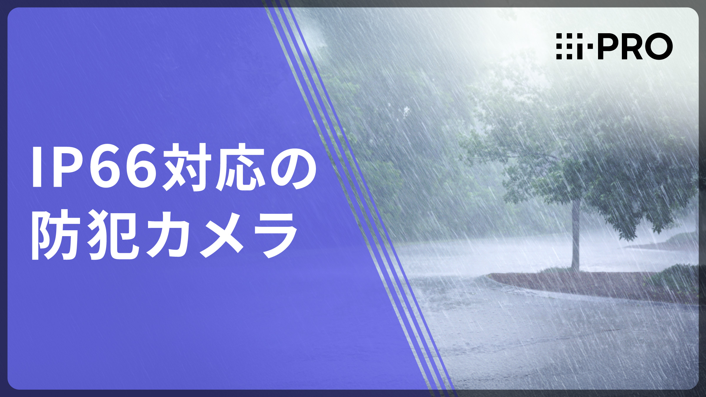 IP66とは？屋外設置に適した防犯カメラの防塵・防水規格 | i-PRO Products