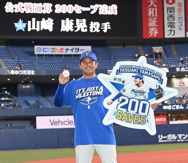 DeNA・山崎康晃が史上最年少で200セーブ達成！大魔神超えも