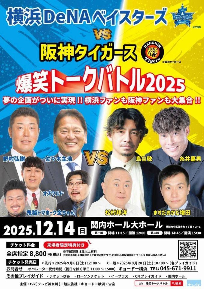 12・14「阪神」VS「DeNA」トークバトル開催 鳥谷氏、糸井氏