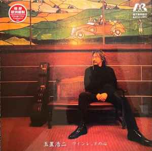 玉置浩二 – ワインレッドの心 – 2 x Vinyl (Orange, LP, Album + 2
