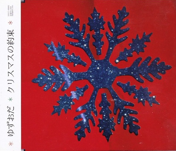 ゆずおだ – クリスマスの約束 – CD (Plastic Sleeve, Maxi-Single
