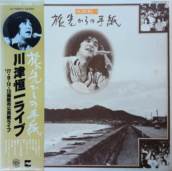 川津恒一/根なし草 LP 見本盤 川津恒一/根なし草 LP 見本盤