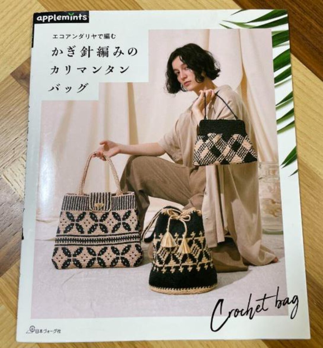 Crochet Kalimantan Bag in Eco Andariya - Japanese Craft Book