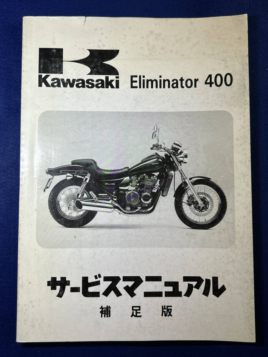 kawasakiサービスマニュアル 補足版 Eliminator 【公式通販】