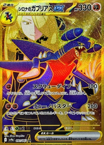 Cynthia's Garchomp ex UR 091/063 sv9a Japanese Pokemon Card Heat