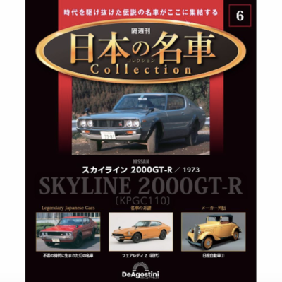 Nissan Skyline 2000GT-R/ 1973 Japanese Famous Car Collection #6 1